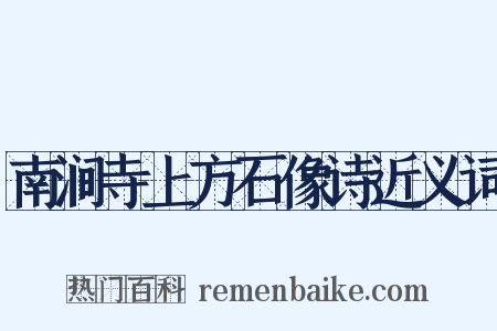 南涧寺上方石像诗近义词是什么意思的图片